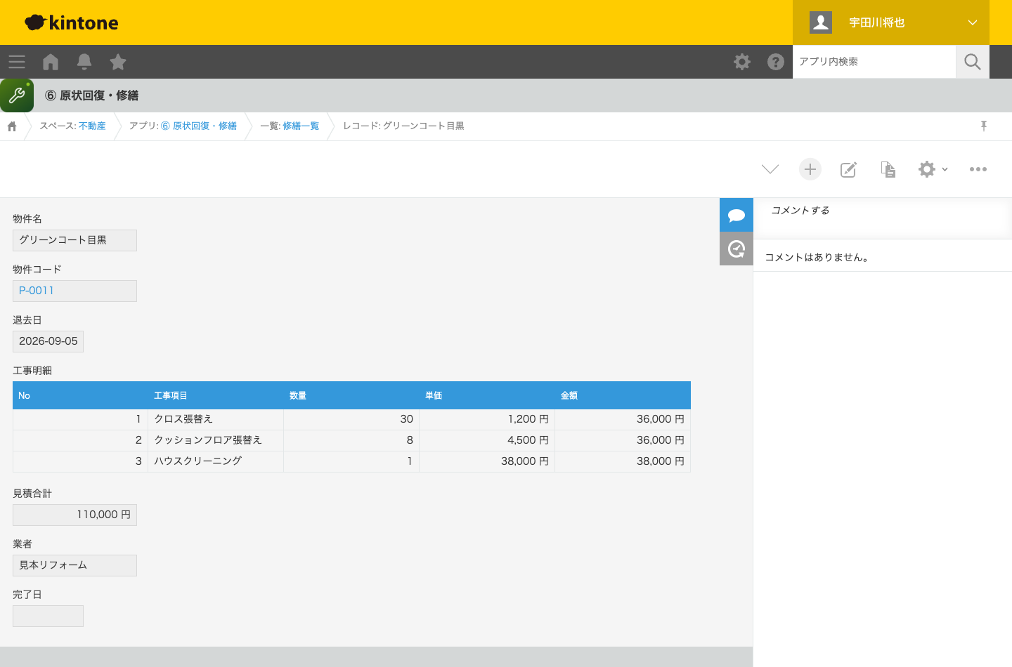kintoneの原状回復・修繕アプリの詳細画面。物件名・物件コード・退去日と、行番号つきの工事明細テーブル（クロス張替え・クッションフロア張替え・ハウスクリーニング）、見積合計、業者、完了日が表示されている